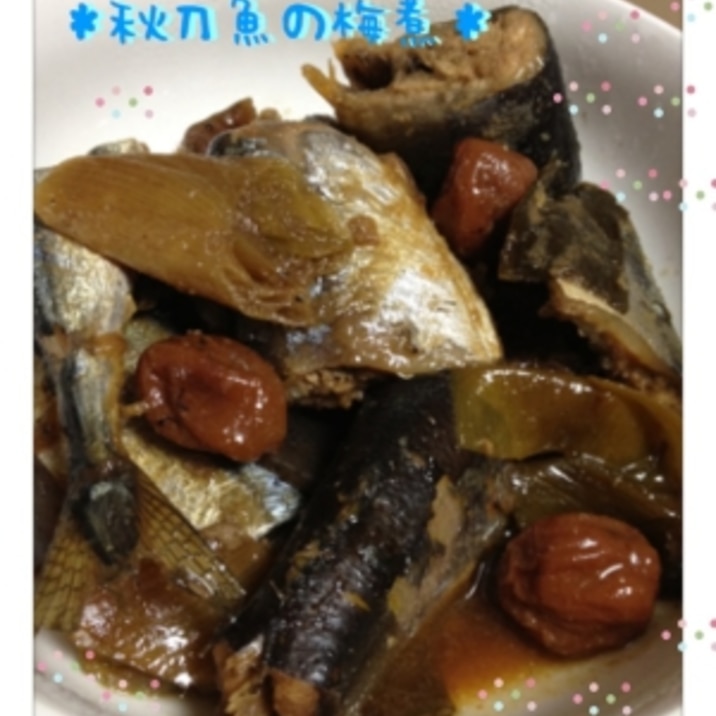 炊飯器におまかせ さんまの梅煮 レシピ 作り方 By mikachu 楽天レシピ